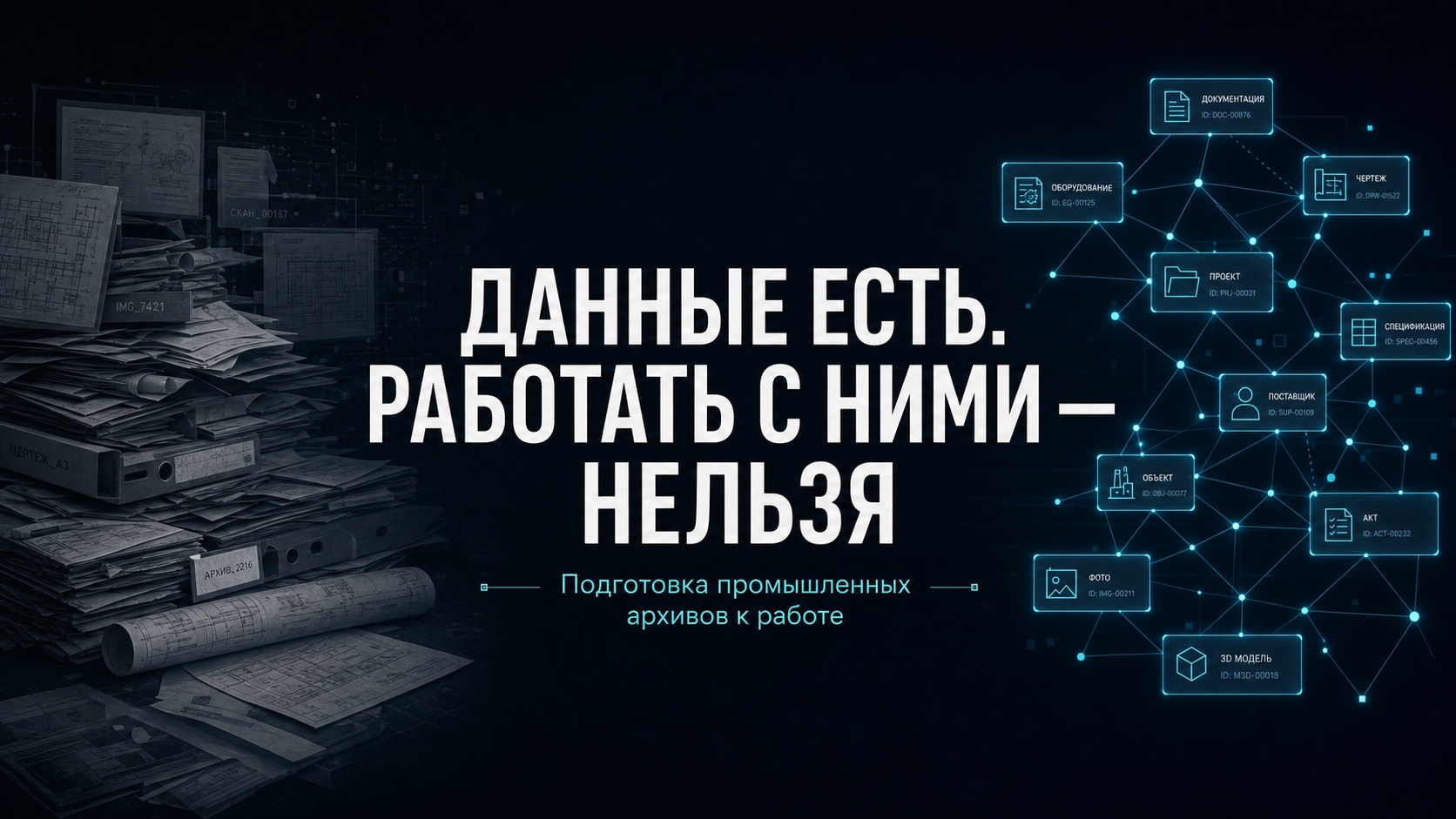 Бумажные архивы и сеть связанных данных: данные есть, работать с ними нельзя